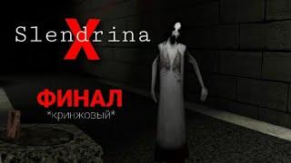 Slendrina X- Часть 3 ФИНАЛ (кринжовый)