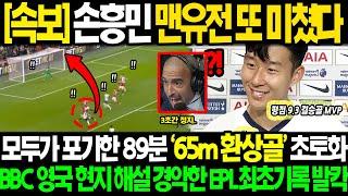 [속보] "손흥민 결승골 결국 또 미쳤다.." BBC 평점 9.37 MVP 모두가 포기한 89분 역대급 환상골 패배에서 토트넘 구한 레전드 활약 영국 현지해설 경악한 진짜 이유