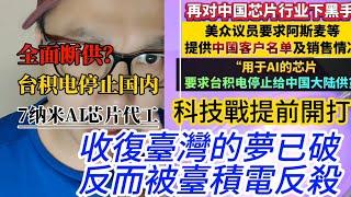 中國芯片被臺積電全面斷供，川普還沒上臺科技戰，提前打起