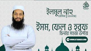 ইসম, ফেল ও হরফ চিনার উপায় || ইলমুল নাহু (ব্যাসিক টু এডভ্যান্স) || মাওলানা ফরিদ বিন আবদুল আউয়াল ||