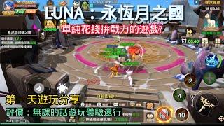 《LUNA：永恆月之國》第一天遊玩分享沒有難度，但花錢上限極高的遊戲(推薦指數 )