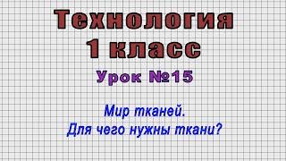 Технология 1 класс (Урок№15 - Мир тканей. Для чего нужны ткани?)