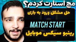 حل مشکل استارت مچ رینبو سیکس موبایل نسخه سافت لانچ ( صد در صد تضمینی )