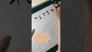 붓캘리그라피 자음 모음 연습 #shorts