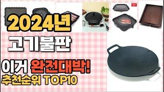 고기불판 추천 판매순위 Top10  가격 평점 후기 비교