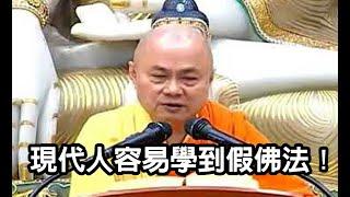 慧律法師：要小心！現代人容易學到假佛法（相似佛法）