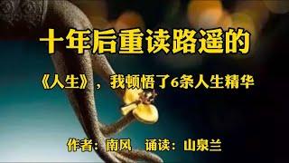 赏读：十年后重读路遥的《人生》，我顿悟了6条人生精华句句戳心