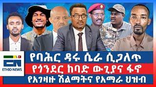 የባሕር ዳሩ ሴራ ሲጋለጥ  : የጎንደር ከባድ ውጊያና ፋኖ  :  የአገዛዙ ሽልማትና የአማራ ህዝብ