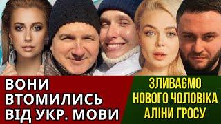 ХОЛОСТЯК 13, ЯНОВИЧ КЕКСУЄ, ЗЛИВАЄМО ГОРБУНОВА І ОСАДЧУ, ПАМʼЯТЬ МАТВІЄНКО, АЛІНА ГРОСУ