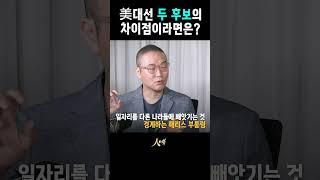 미국대선 두 후보의 차이점은 바로 이 부분?!  #shorts #뉴시스 #경기침체 #미국 #해리스 #미대선 #미국대선