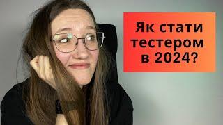 Як стати QA з нуля? How to become a tester from zero to hero - З нуля до профі