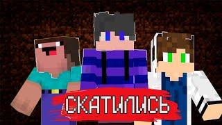 МАЙНКРАФТЕРЫ КОТОРЫЕ СКАТАЛИСЬ! Ярик Кент, Dak Play, Жека