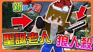 『Minecraft：新狼人殺』好孩子還是壞孩子？你要煤炭還是禮物？「聖誕老人狼人殺」直接被放生？我還想發禮物阿【巧克力】