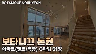 BOTANIQUE NONHYEON 보타니끄논현 아파트펜트복층 G타입 51평