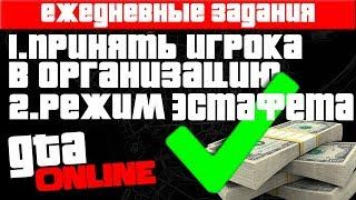 Выполнение ПРИНЯТЬ ИГРОКА В ОРГАНИЗАЦИЮ | РЕЖИМ "ЭСТАФЕТА" | ЕЖЕДНЕВНЫЕ ЗАДАНИЯ GTA ONLINE 2020