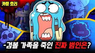 카툰 호러당신이 몰랐던 검볼의 어두운 진실? 검볼의 죽음, 그리고 숨겨진 진실... 진짜 범인은 누구?【검볼의 놀라운 세계 괴담】