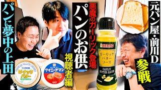 【悪魔的】最強のパンのお供選手権 視聴者編！うますぎる悪魔的なソースから超上品な逸品まで強者たちが勢揃い！