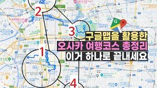 오사카 여행코스 2박3일, 3박4일, 4박5일 그 이상까지 싹 다 알려드립니다! ‍️