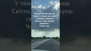 Не бійся тіней,вони означають,що поряд горить світло..!@Shorts
