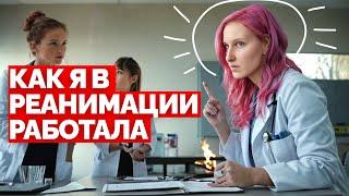 из медсестер во врачи || мой опыт работы в реанимации медсестрой во время учёбы в медицинском ВУЗе