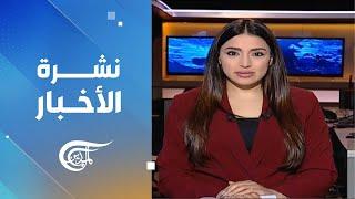 نشرة العاشرة صباحاً | 2024-12-26