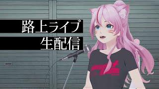 【歌枠 Karaoke】路上ライブ配信！ゆっくりしていってね【#奏みみ生放送】