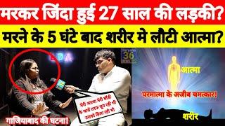 मरकर जिंदा हुई 27 साल की लड़की? मरने के बाद दिखे सभी देवी-देवता? 5 घंटे बाद लौटे प्राण? #punarjanam