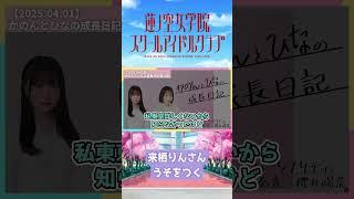 【蓮ノ空】来栖りんさん、うそをつく【2025.04.01】 #lovelive #蓮ノ空 #櫻井陽菜 #来栖りん #shorts