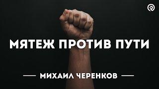 Мятеж против пути. Проповедь: Михаил Черенков  #библия #проповедь #иисус