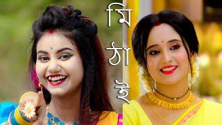 Tar Nam Mithai Dance | তার নাম মিঠাই | Mithai Serial Title Song Dance | Mithai Today Episode