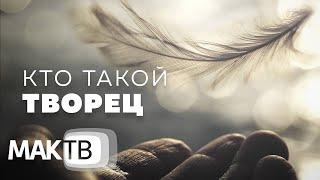 Кто такой Творец? Наука каббала о Высшей силе. Авторская передача Семена Винокура. МАК ТВ №276