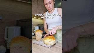 Сливочный батон  #юля #рецепты #новыйрецепт #батон