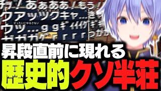 【麻雀】昇段直前に現れる歴史的なゴミ半荘に絶叫するレイード【白雪レイド/切り抜き】