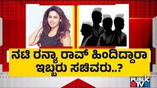 Two Ministers Behind Actress Ranya Rao..!? | Gold Smuggling Case | Public TV