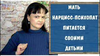 Часть 330* Как мать нарцисс-психопат питается своими детьми