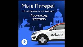 Промокод BelkaCar