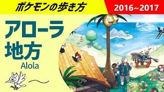 ポケモンの歩き方 - アローラ地方 - ｜ ポケモンSM、USUM