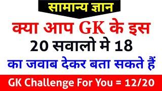 GK की पढ़ाई करते हो तो आपको इस 20 सवालों का जवाब जरूर देना चाहिए | GK | Zero se genius tak