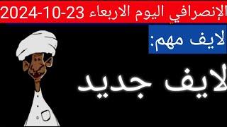 الانصرافي اليوم الاربعاء 23-10-2024