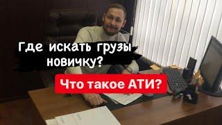 Где искать грузы? Как искать заказы в АТИ? Грузоперевозки 2021.