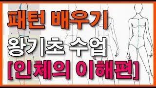 [패턴1강] 패턴을 하려면 이것부터 | 인체의이해 (재편집본)