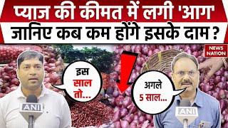 Onion Price Hike: प्‍याज की कीमत में लगी 'आग', 5 साल के उच्‍चतम स्‍तर पर पहुंचा रेट | Latest News