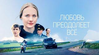 "Любовь преодолеет всё"-Елена Аросьева, Александр Константинов (2023)