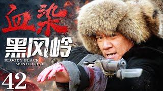 Bloody Black Wind Ridge 42 | Chinese drama | Xinjun Wang ，Xiaolei Huang，Crixus Guo