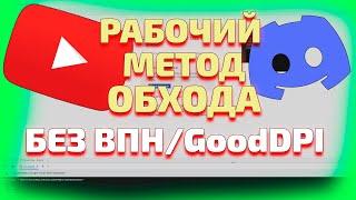 Не работает Ютуб/Дискорд - РЕШЕНИЕ ПРОБЛЕМЫ без ВПН и DPI