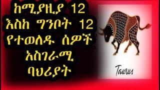 ከሚያዚያ 12 እስከ ግንቦት 12 የተወለዱ ልጆች ድብቅ ባህሪያቶች ስዉር መሬት | Taurus |ኮከብ ቆጠራ | Kokeb Kotera