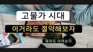 고물가에 최대한 절약 해보기 / 효율적으로 살기 / 시간 절약 / 아이들 방학 / 쿠팡 배달 저렴히 시키는 법 / 경력단절 / 주부