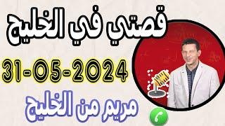 قصتي في الخليج وجحيم لي دوزت بوح مريم من الخليج 2024-05-31 samir lail