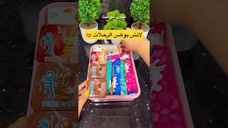 لانش بوكس الرحلات  #lunchbox #lunchboxideas #لانش_بوكس #lunch #asmr #explore #اكسبلور #asmrsounds