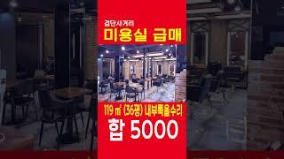 미용실급매 검단사거리 마전동 미용실 급매   합5000, 내부인테리어 1억들었음 쇼츠 shorts